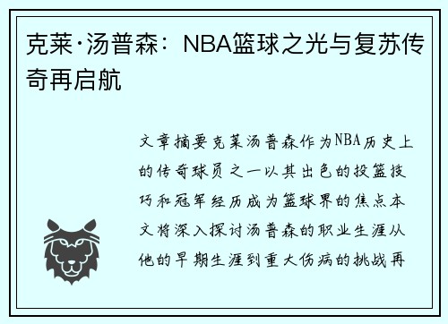 克莱·汤普森：NBA篮球之光与复苏传奇再启航