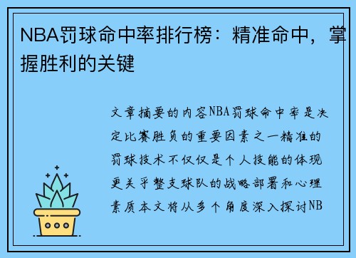 NBA罚球命中率排行榜：精准命中，掌握胜利的关键