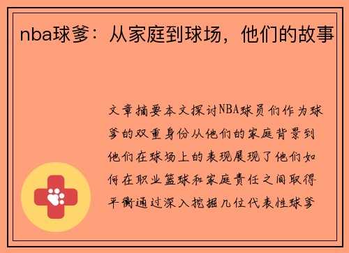 nba球爹：从家庭到球场，他们的故事