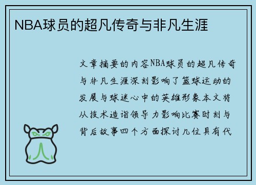 NBA球员的超凡传奇与非凡生涯