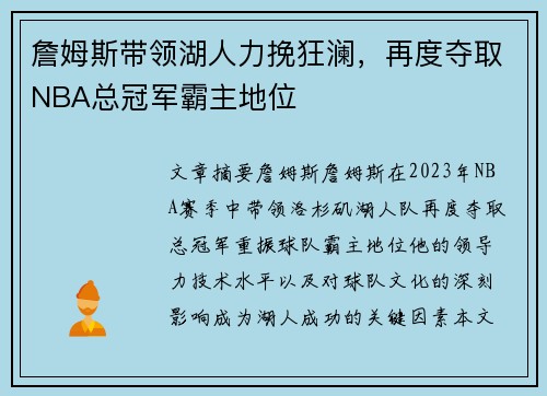 詹姆斯带领湖人力挽狂澜，再度夺取NBA总冠军霸主地位