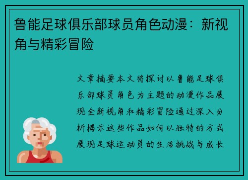 鲁能足球俱乐部球员角色动漫：新视角与精彩冒险