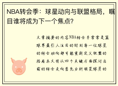 NBA转会季：球星动向与联盟格局，瞩目谁将成为下一个焦点？