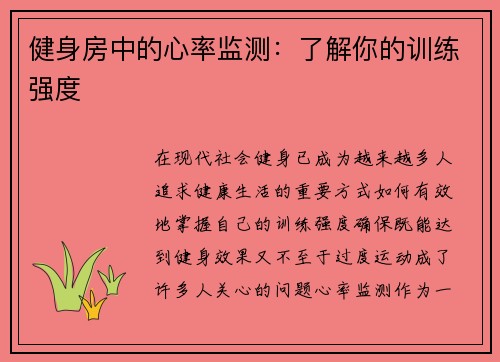 健身房中的心率监测：了解你的训练强度