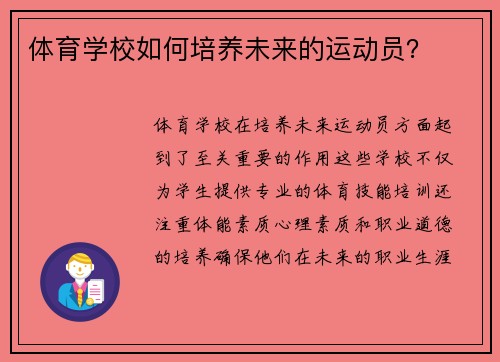 体育学校如何培养未来的运动员？