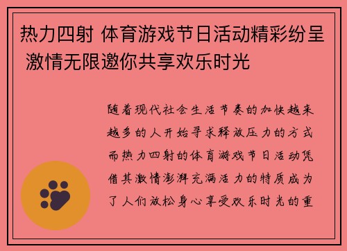 热力四射 体育游戏节日活动精彩纷呈 激情无限邀你共享欢乐时光