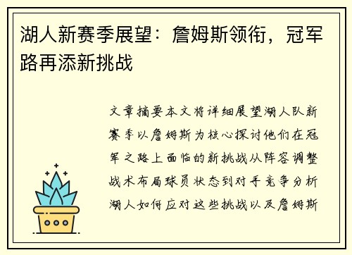 湖人新赛季展望：詹姆斯领衔，冠军路再添新挑战