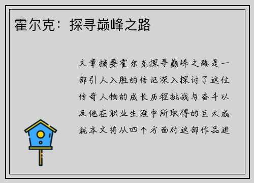 霍尔克：探寻巅峰之路