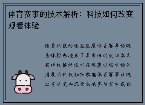 体育赛事的技术解析：科技如何改变观看体验