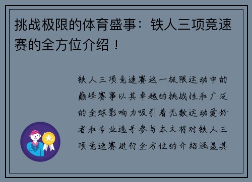 挑战极限的体育盛事：铁人三项竞速赛的全方位介绍 !