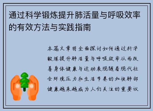 通过科学锻炼提升肺活量与呼吸效率的有效方法与实践指南