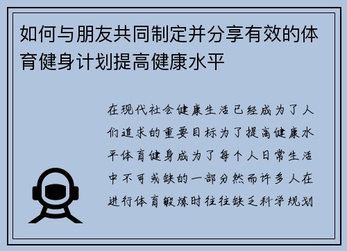 如何与朋友共同制定并分享有效的体育健身计划提高健康水平