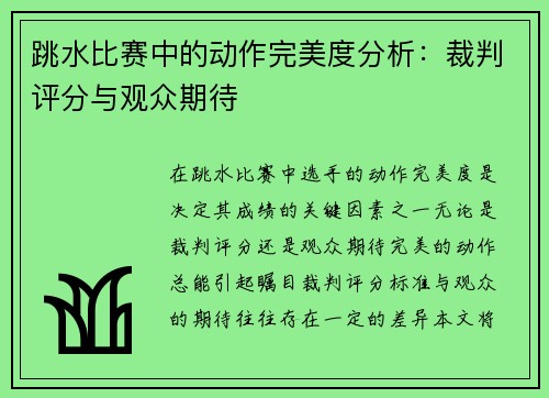 跳水比赛中的动作完美度分析：裁判评分与观众期待