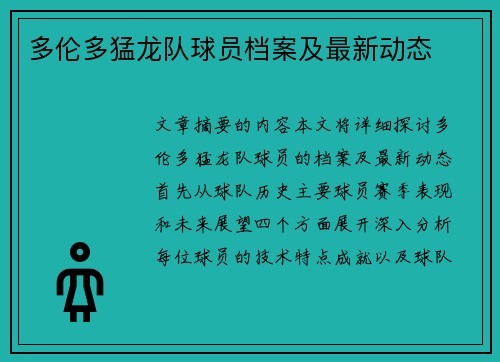 多伦多猛龙队球员档案及最新动态