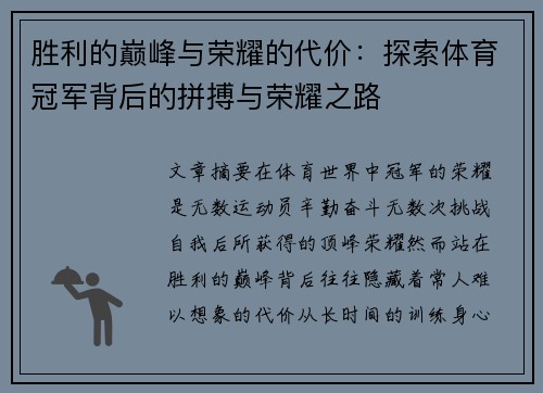 胜利的巅峰与荣耀的代价：探索体育冠军背后的拼搏与荣耀之路