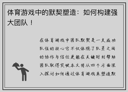 体育游戏中的默契塑造：如何构建强大团队 !