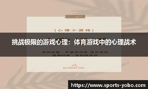 挑战极限的游戏心理：体育游戏中的心理战术