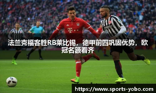 法兰克福客胜RB莱比锡，德甲前四巩固优势，欧冠名额看齐