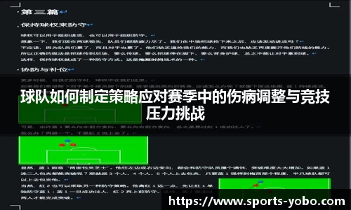 球队如何制定策略应对赛季中的伤病调整与竞技压力挑战