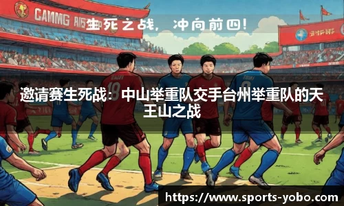 邀请赛生死战：中山举重队交手台州举重队的天王山之战