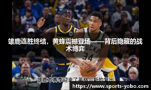 雄鹿连胜终结，黄蜂震撼登场——背后隐藏的战术博弈
