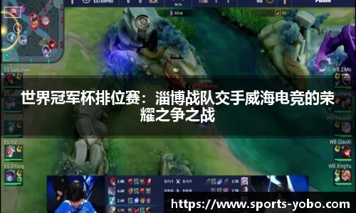 世界冠军杯排位赛：淄博战队交手威海电竞的荣耀之争之战