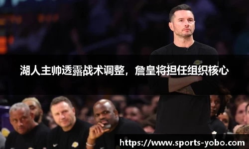 湖人主帅透露战术调整，詹皇将担任组织核心