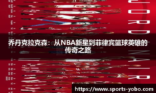 乔丹克拉克森：从NBA新星到菲律宾篮球英雄的传奇之路